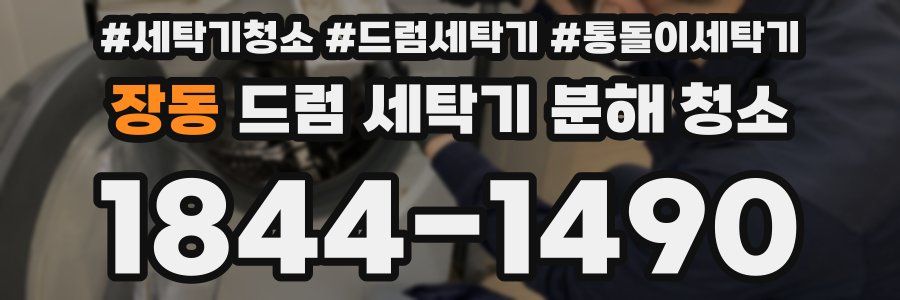 장동 드럼 세탁기 분해 청소