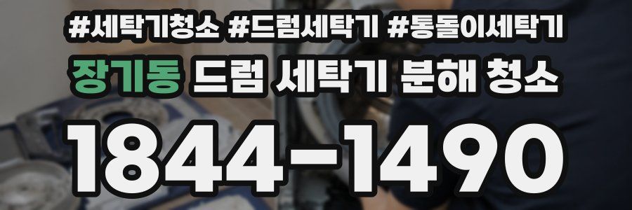장기동 드럼 세탁기 분해 청소