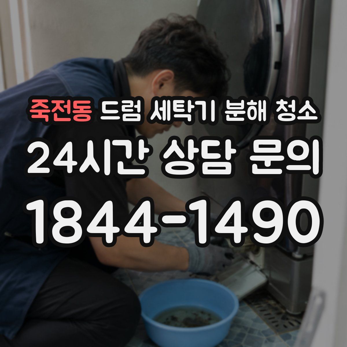 죽전동 드럼 세탁기 분해 청소