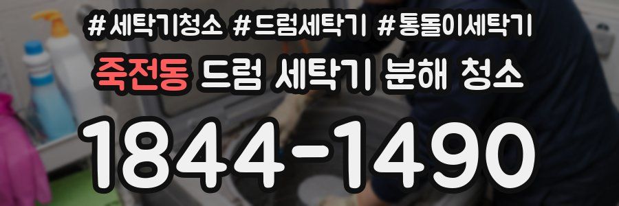 죽전동 드럼 세탁기 분해 청소