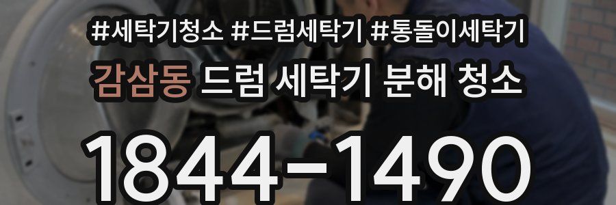 감삼동 드럼 세탁기 분해 청소