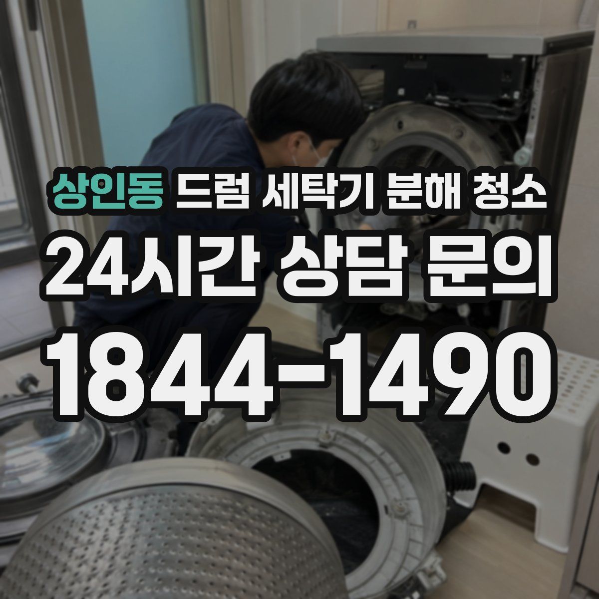 상인동 드럼 세탁기 분해 청소