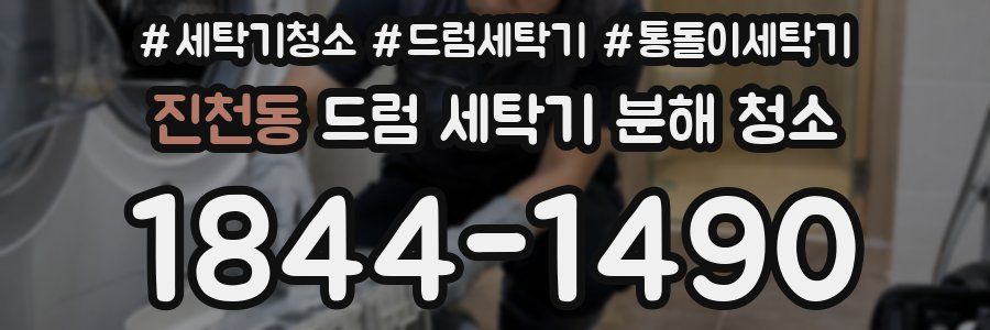 진천동 드럼 세탁기 분해 청소