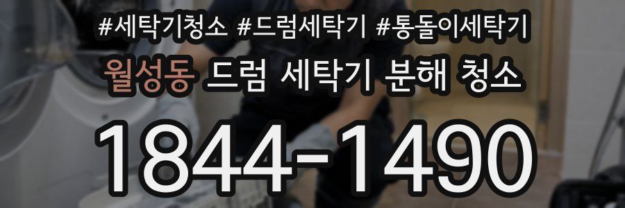 월성동 드럼 세탁기 분해 청소