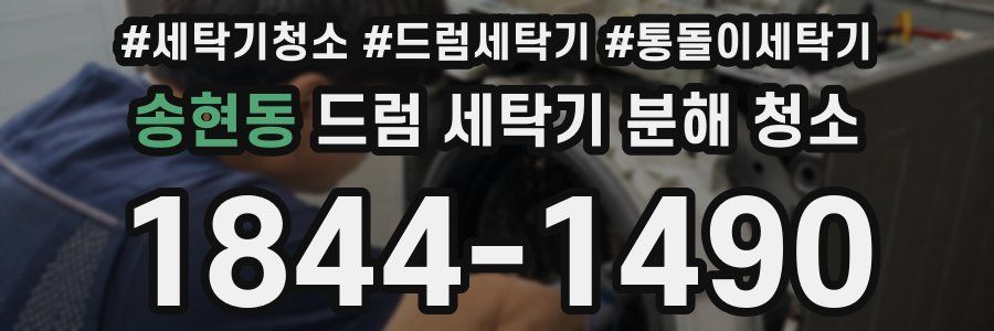 송현동 드럼 세탁기 분해 청소