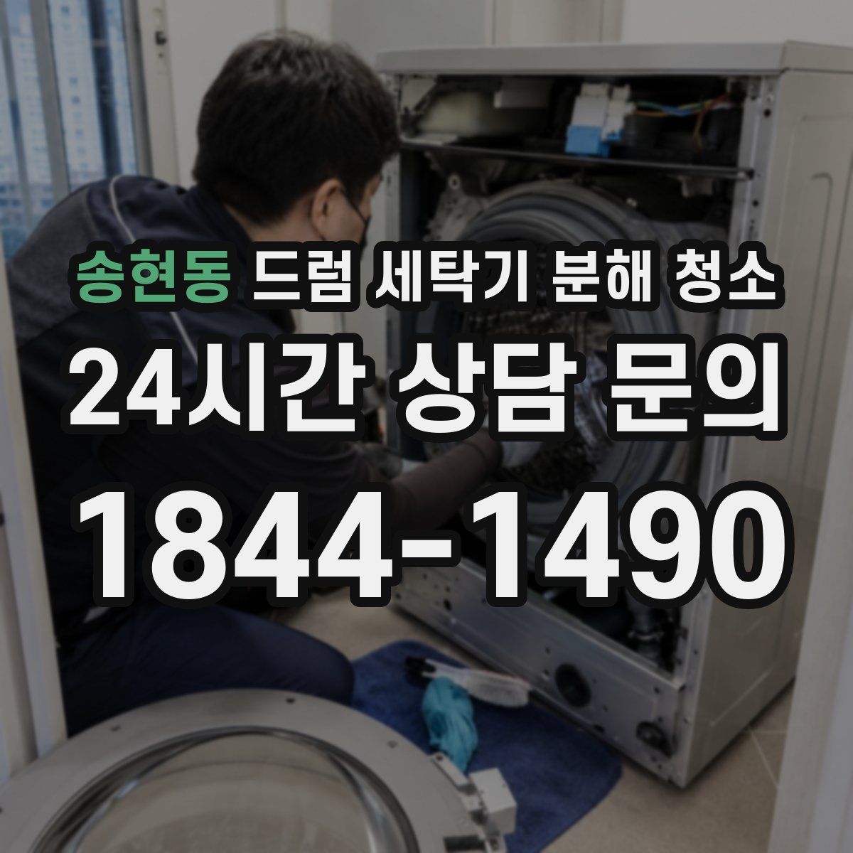 송현동 드럼 세탁기 분해 청소