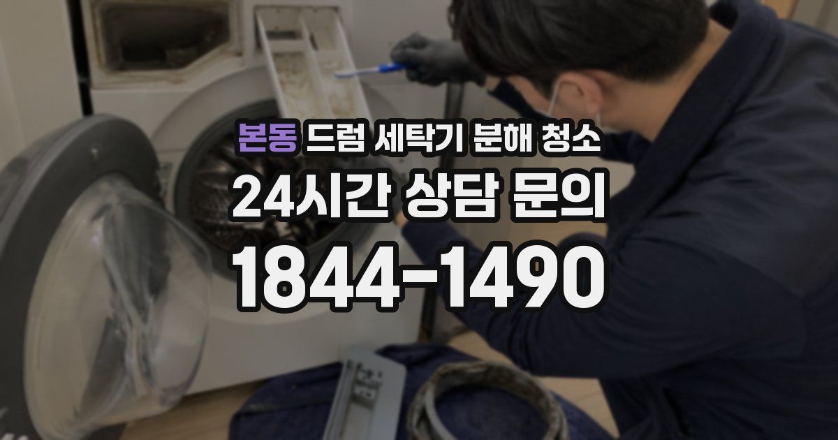 본동 드럼 세탁기 분해 청소