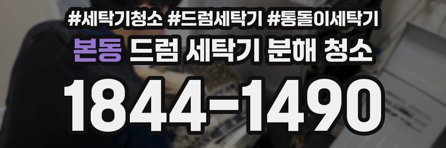 본동 드럼 세탁기 분해 청소