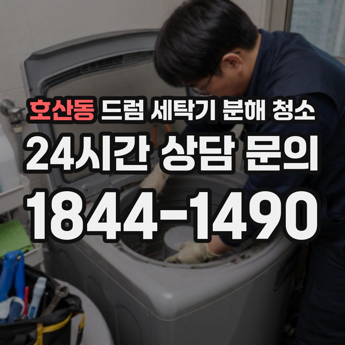 호산동 드럼 세탁기 분해 청소