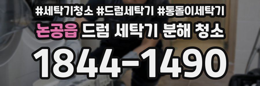 논공읍 드럼 세탁기 분해 청소