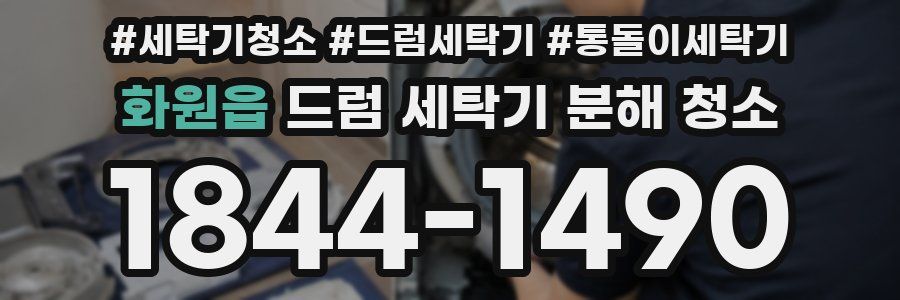 화원읍 드럼 세탁기 분해 청소