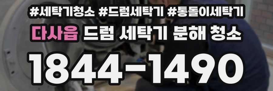 다사읍 드럼 세탁기 분해 청소