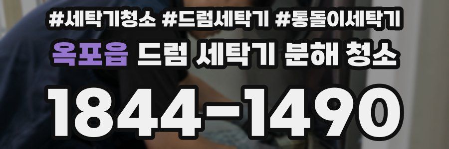 옥포읍 드럼 세탁기 분해 청소