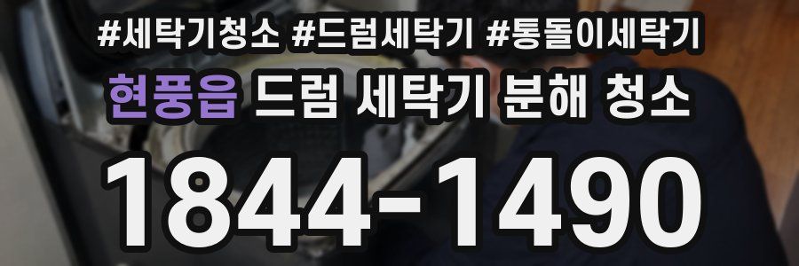 현풍읍 드럼 세탁기 분해 청소
