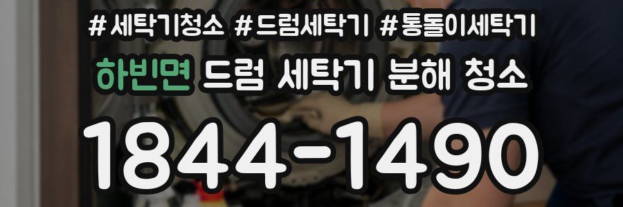 하빈면 드럼 세탁기 분해 청소