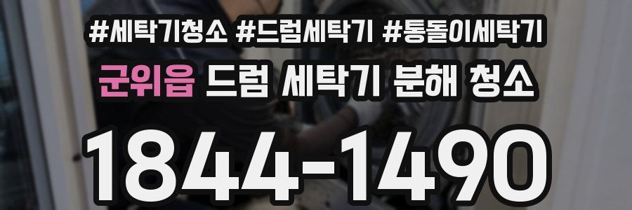 군위읍 드럼 세탁기 분해 청소