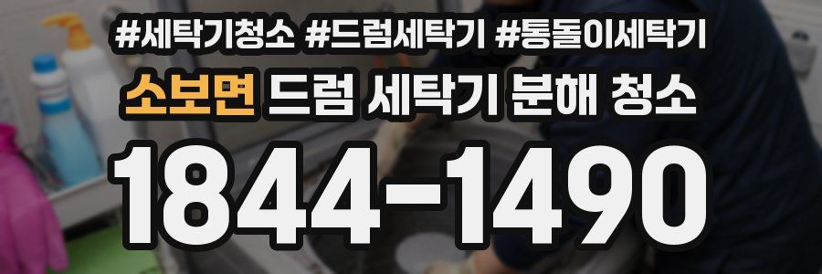 소보면 드럼 세탁기 분해 청소