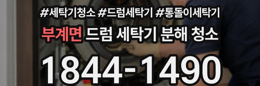 부계면 드럼 세탁기 분해 청소