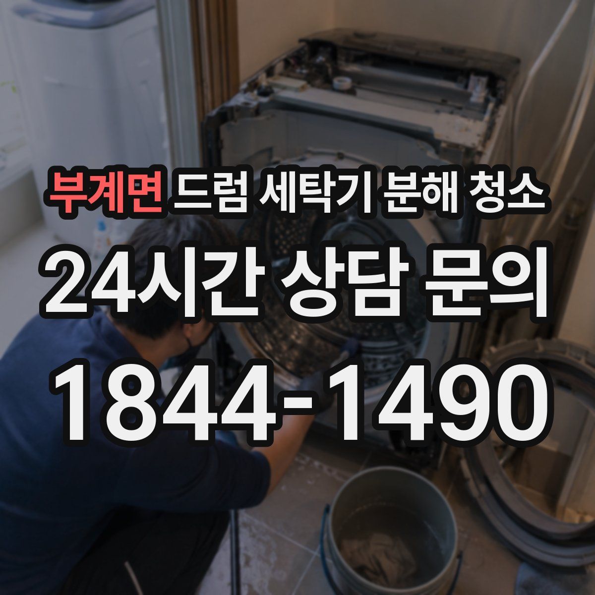부계면 드럼 세탁기 분해 청소