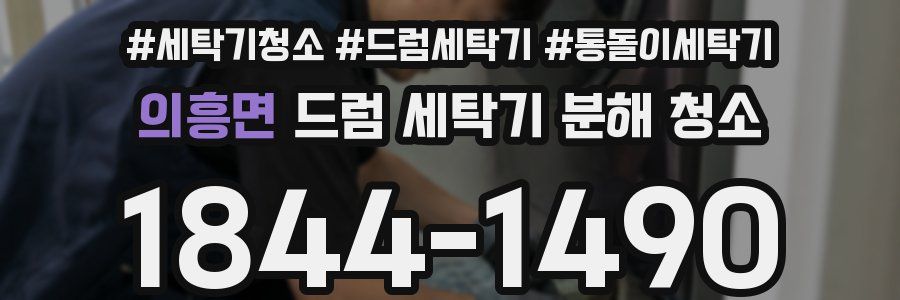 의흥면 드럼 세탁기 분해 청소