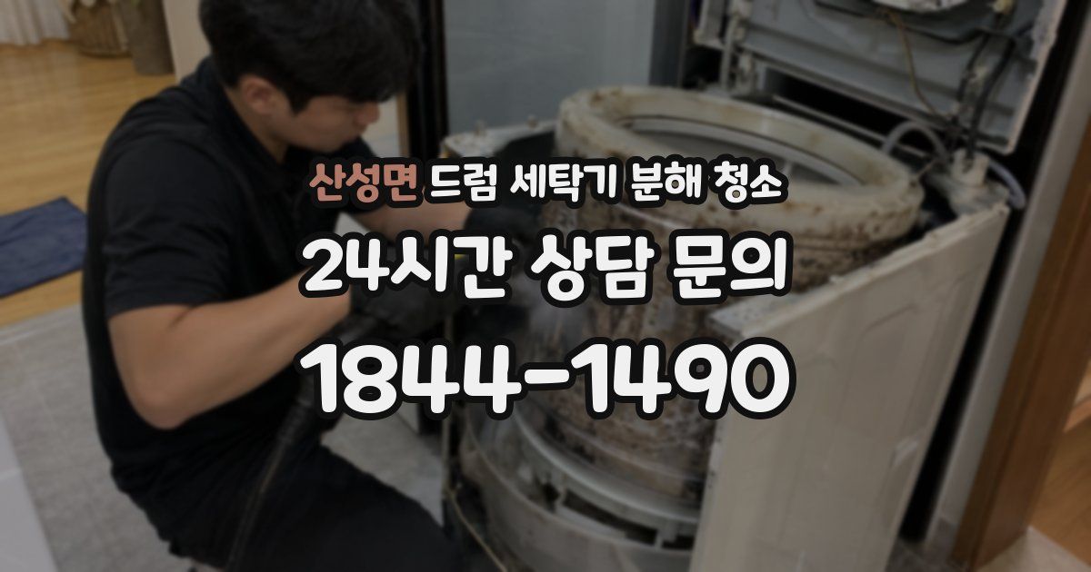 산성면 드럼 세탁기 분해 청소