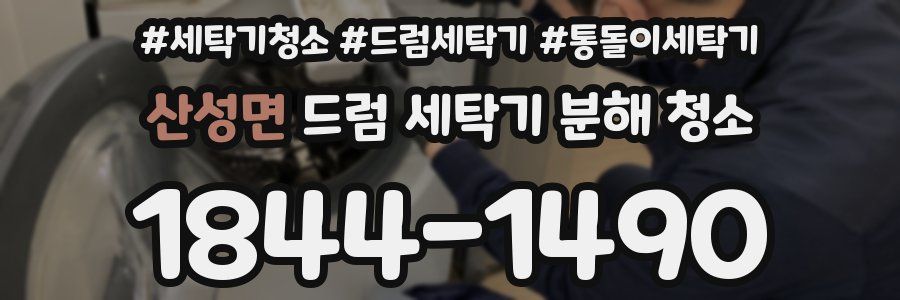 산성면 드럼 세탁기 분해 청소