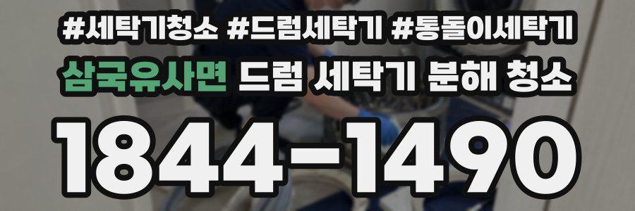 삼국유사면 드럼 세탁기 분해 청소