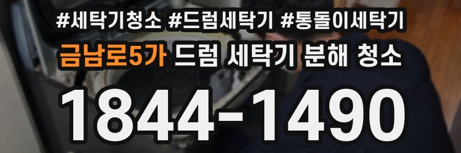 금남로5가 드럼 세탁기 분해 청소