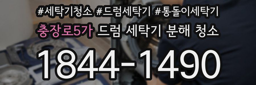 충장로5가 드럼 세탁기 분해 청소