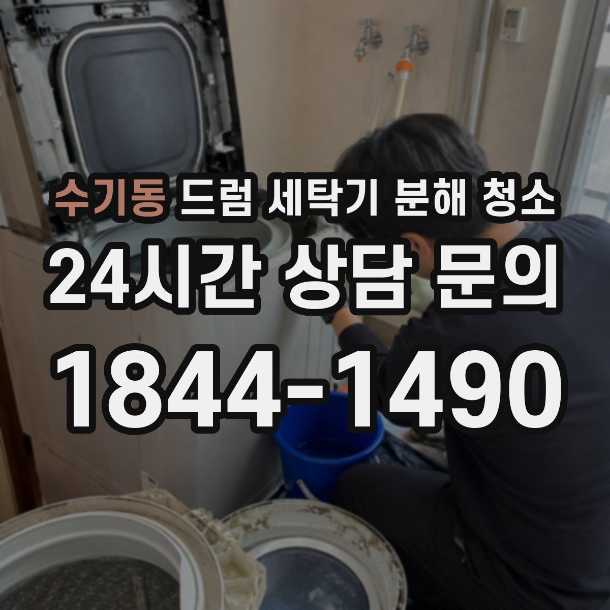 수기동 드럼 세탁기 분해 청소