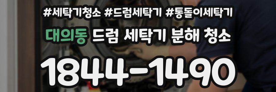 대의동 드럼 세탁기 분해 청소