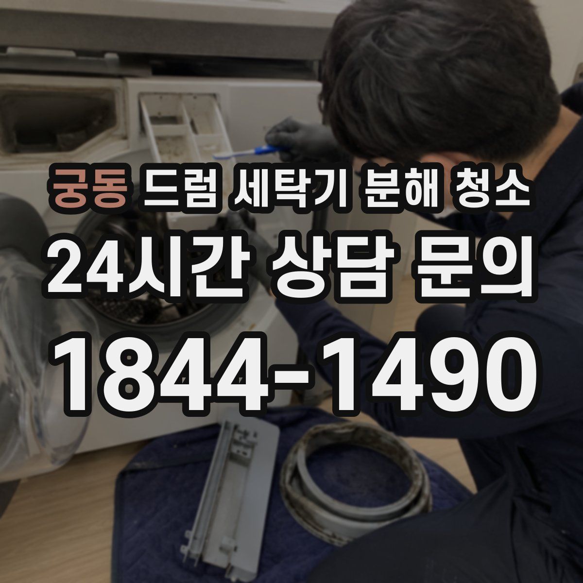 궁동 드럼 세탁기 분해 청소