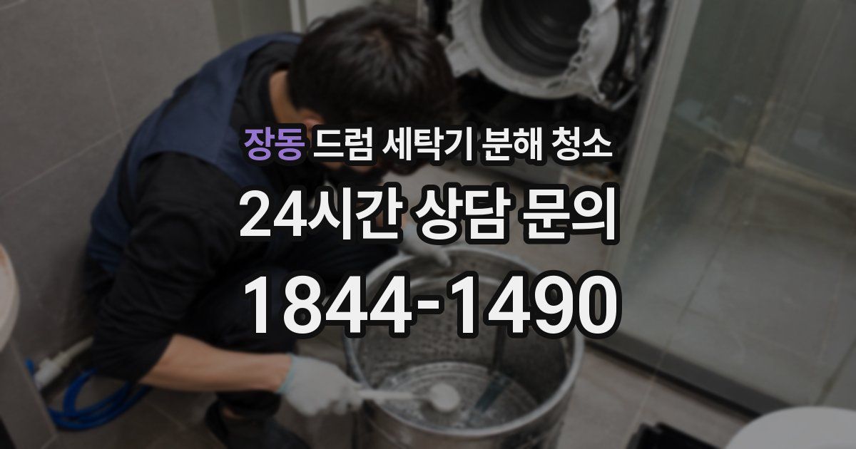 장동 드럼 세탁기 분해 청소