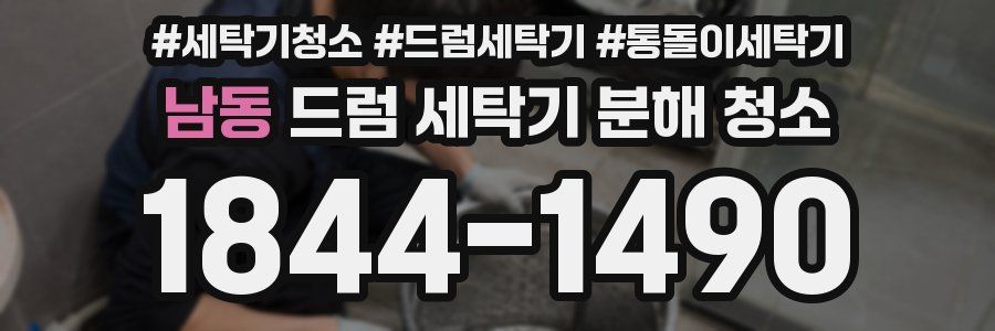 남동 드럼 세탁기 분해 청소