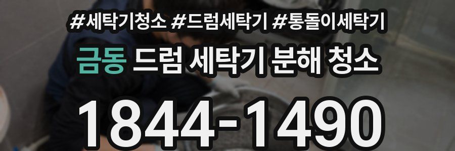 금동 드럼 세탁기 분해 청소