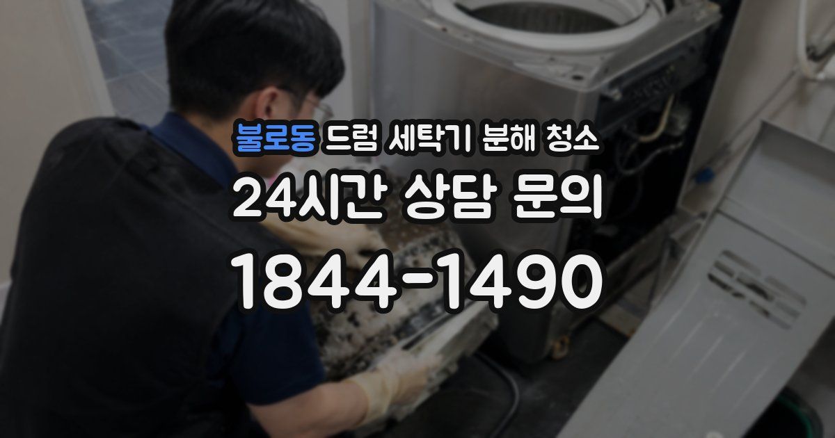 불로동 드럼 세탁기 분해 청소