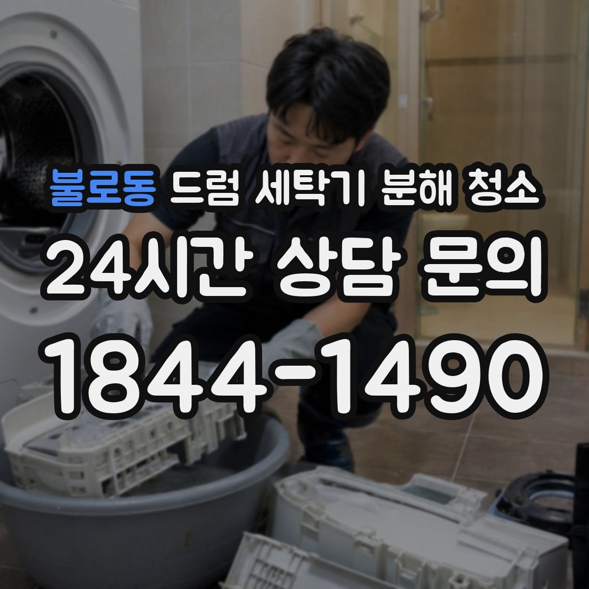 불로동 드럼 세탁기 분해 청소