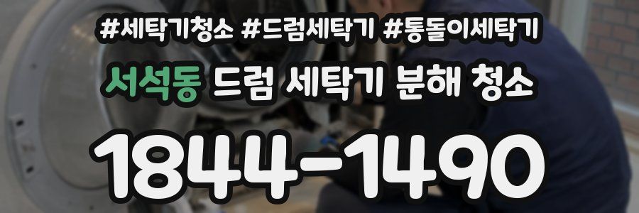 서석동 드럼 세탁기 분해 청소