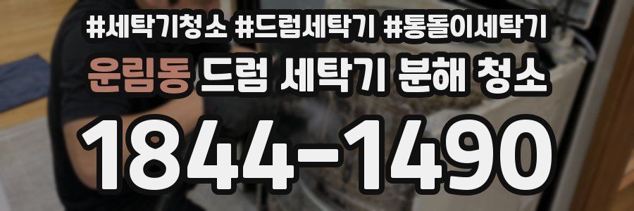 운림동 드럼 세탁기 분해 청소