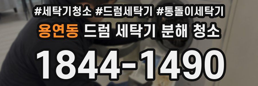 용연동 드럼 세탁기 분해 청소