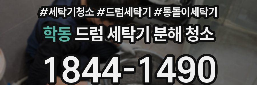 학동 드럼 세탁기 분해 청소