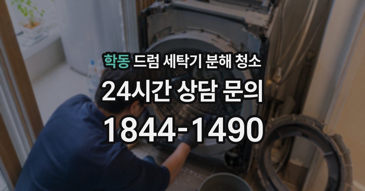 학동 드럼 세탁기 분해 청소