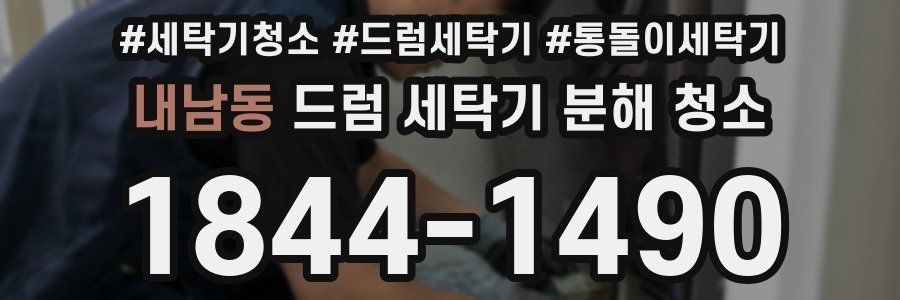 내남동 드럼 세탁기 분해 청소
