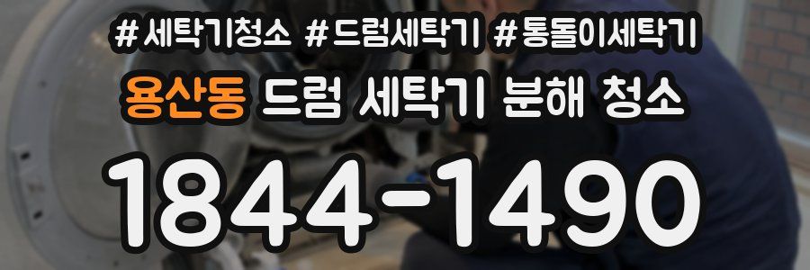 용산동 드럼 세탁기 분해 청소