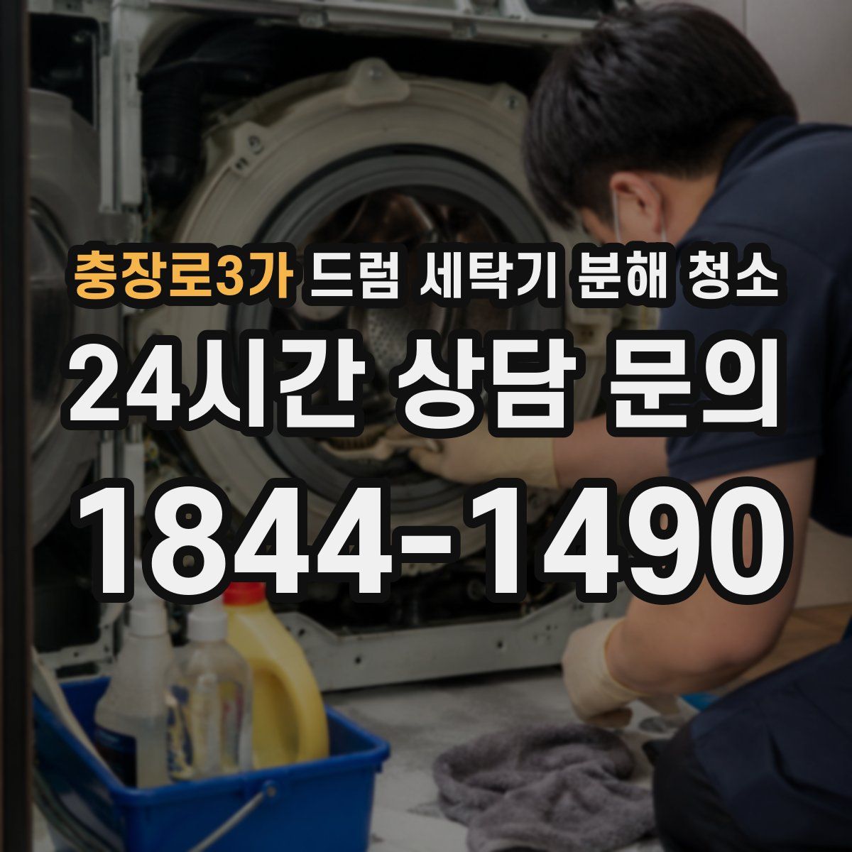 충장로3가 드럼 세탁기 분해 청소
