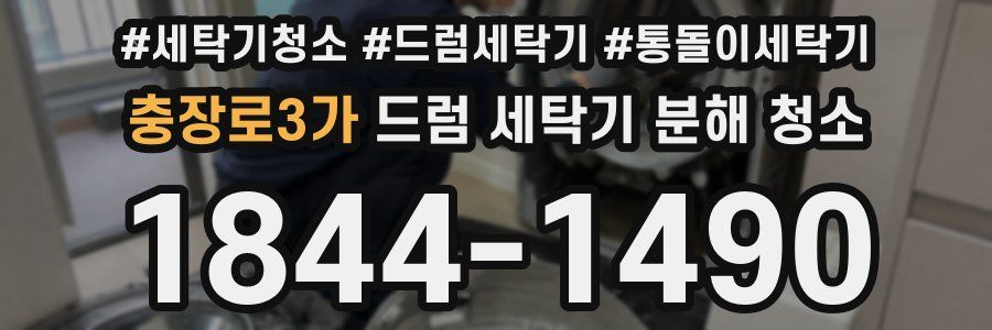 충장로3가 드럼 세탁기 분해 청소