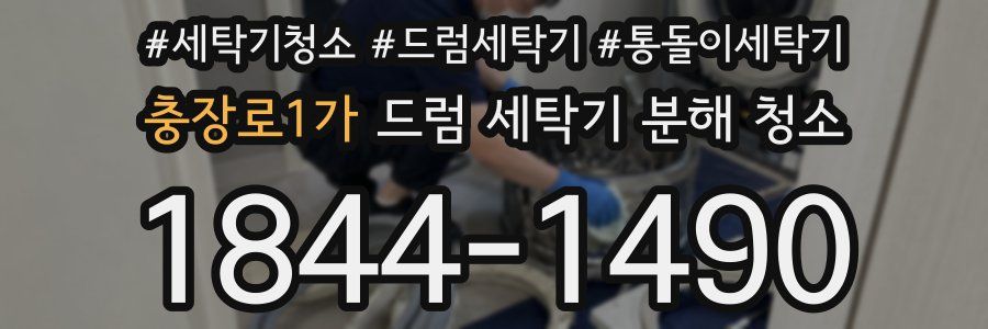 충장로1가 드럼 세탁기 분해 청소