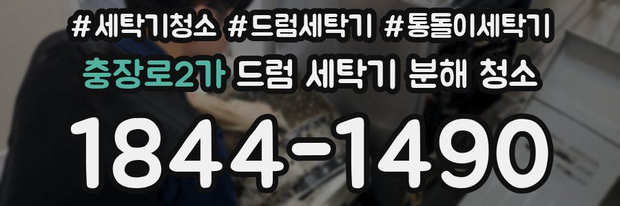 충장로2가 드럼 세탁기 분해 청소