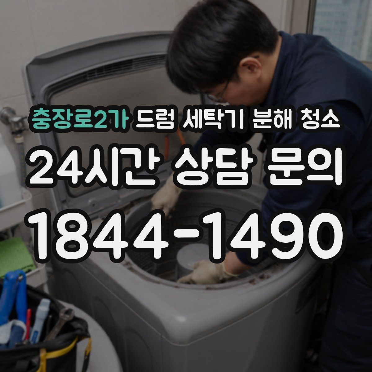 충장로2가 드럼 세탁기 분해 청소