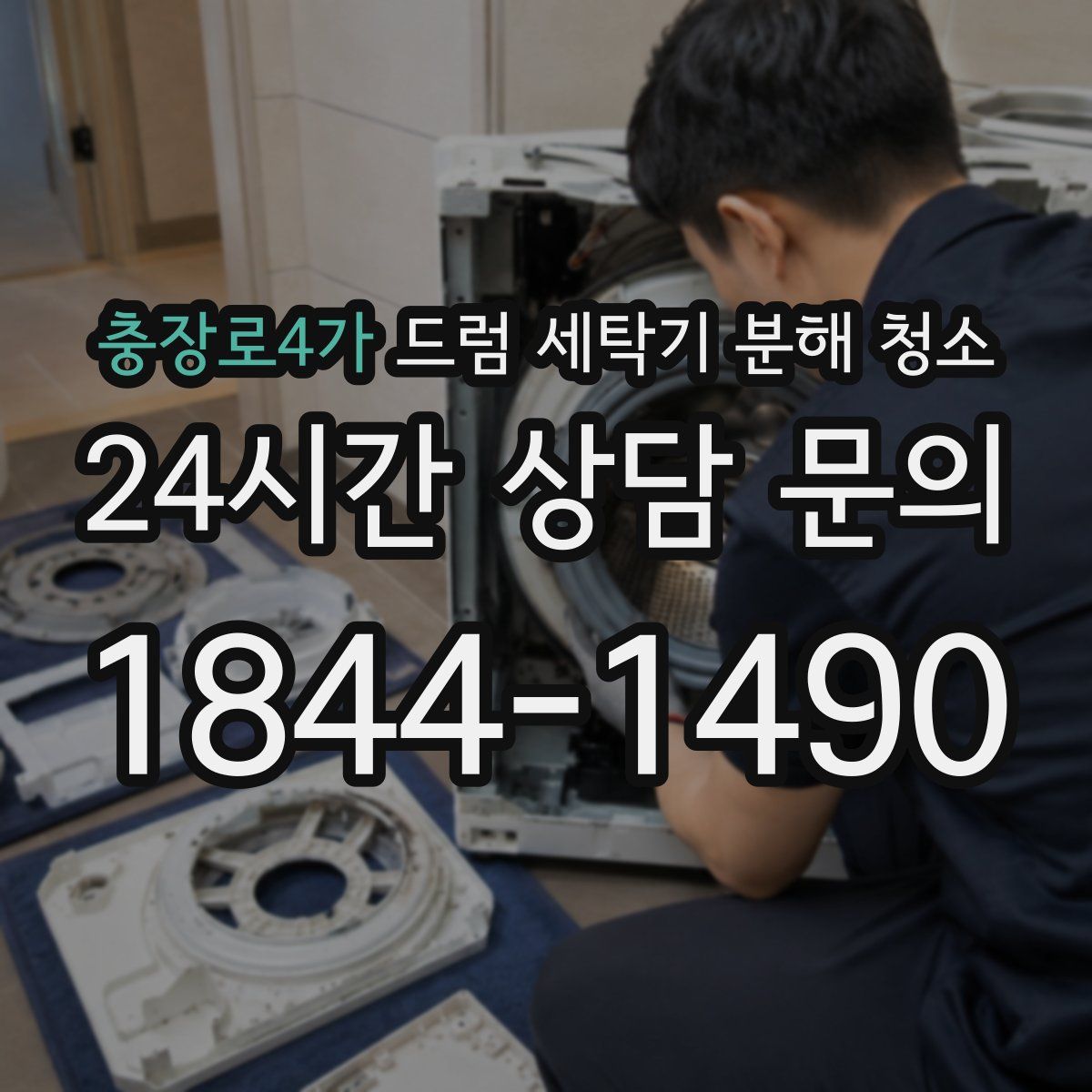 충장로4가 드럼 세탁기 분해 청소